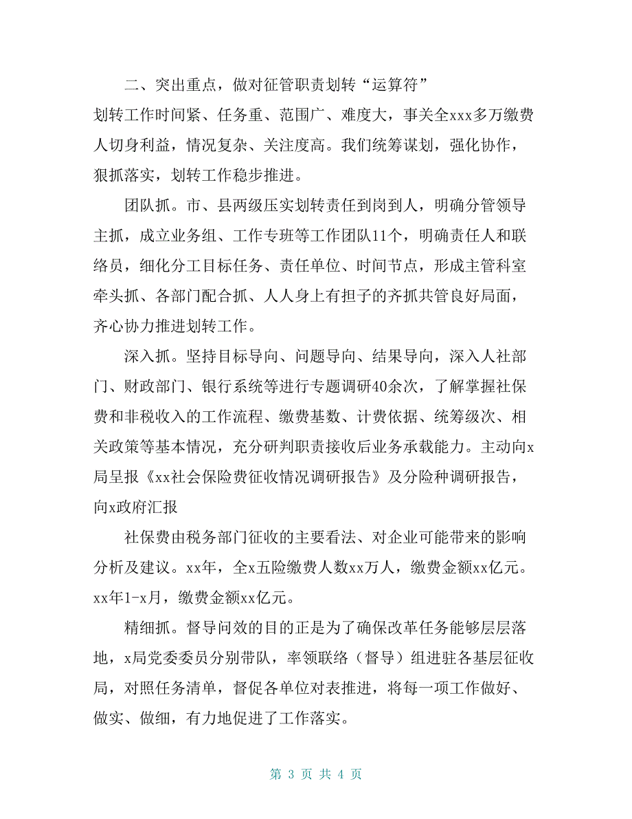 税务局在社保费和非税收入征管职责划转工作推进会上的交流发言材料_第3页