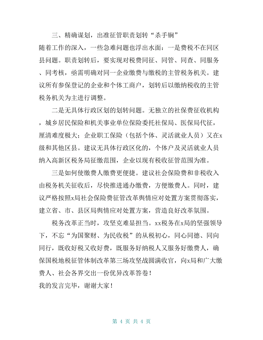 税务局在社保费和非税收入征管职责划转工作推进会上的交流发言材料_第4页