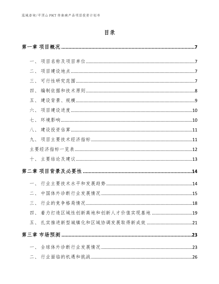 平顶山POCT传染病产品项目投资计划书【参考模板】_第1页