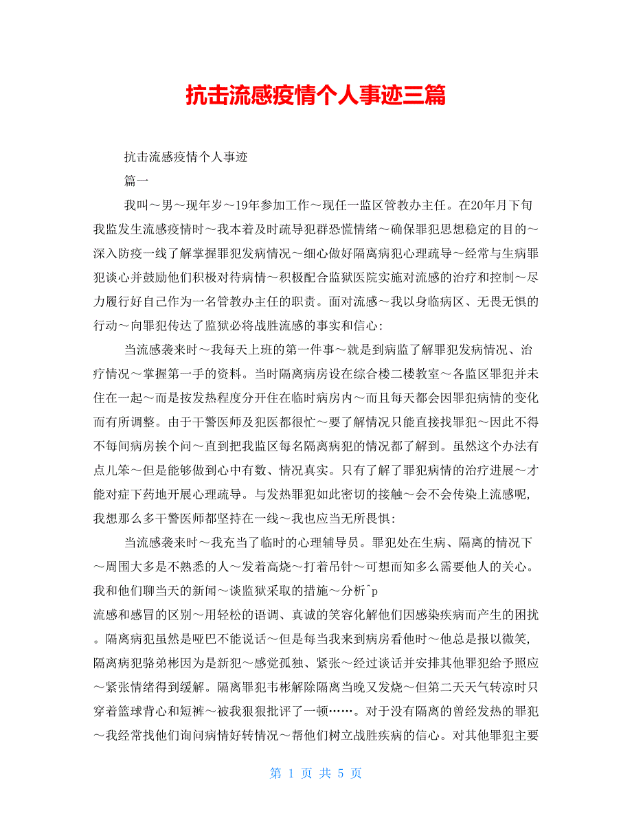 抗击流感疫情个人事迹三篇_第1页