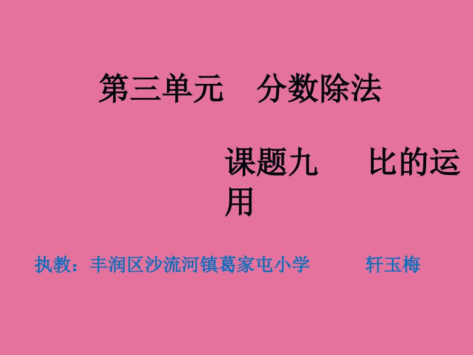 第三单元分数除法课题九比的应用ppt课件_第1页