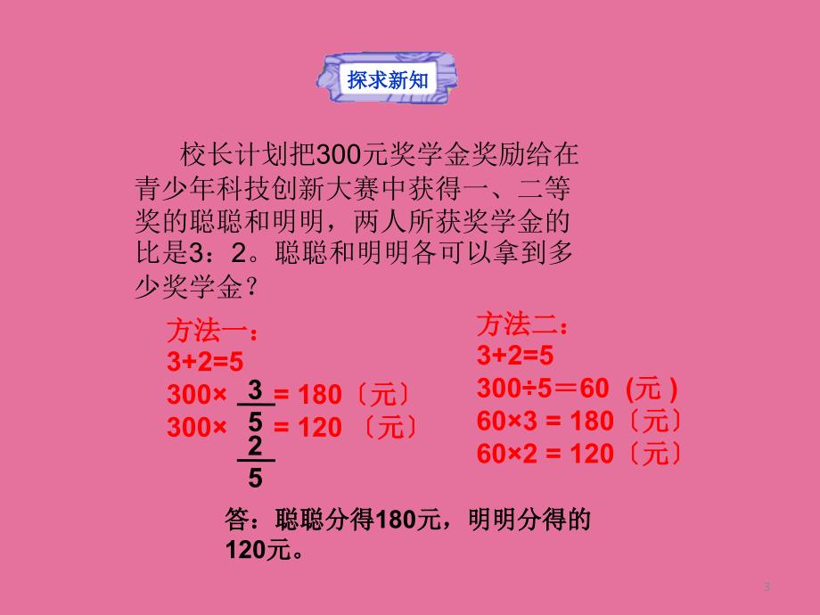 第三单元分数除法课题九比的应用ppt课件_第3页