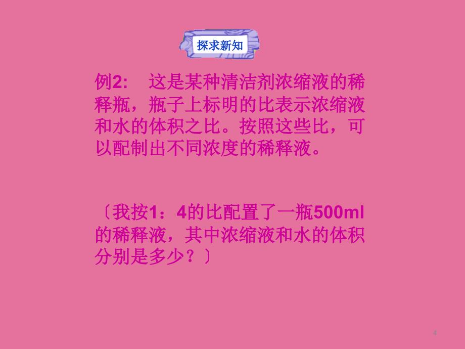 第三单元分数除法课题九比的应用ppt课件_第4页