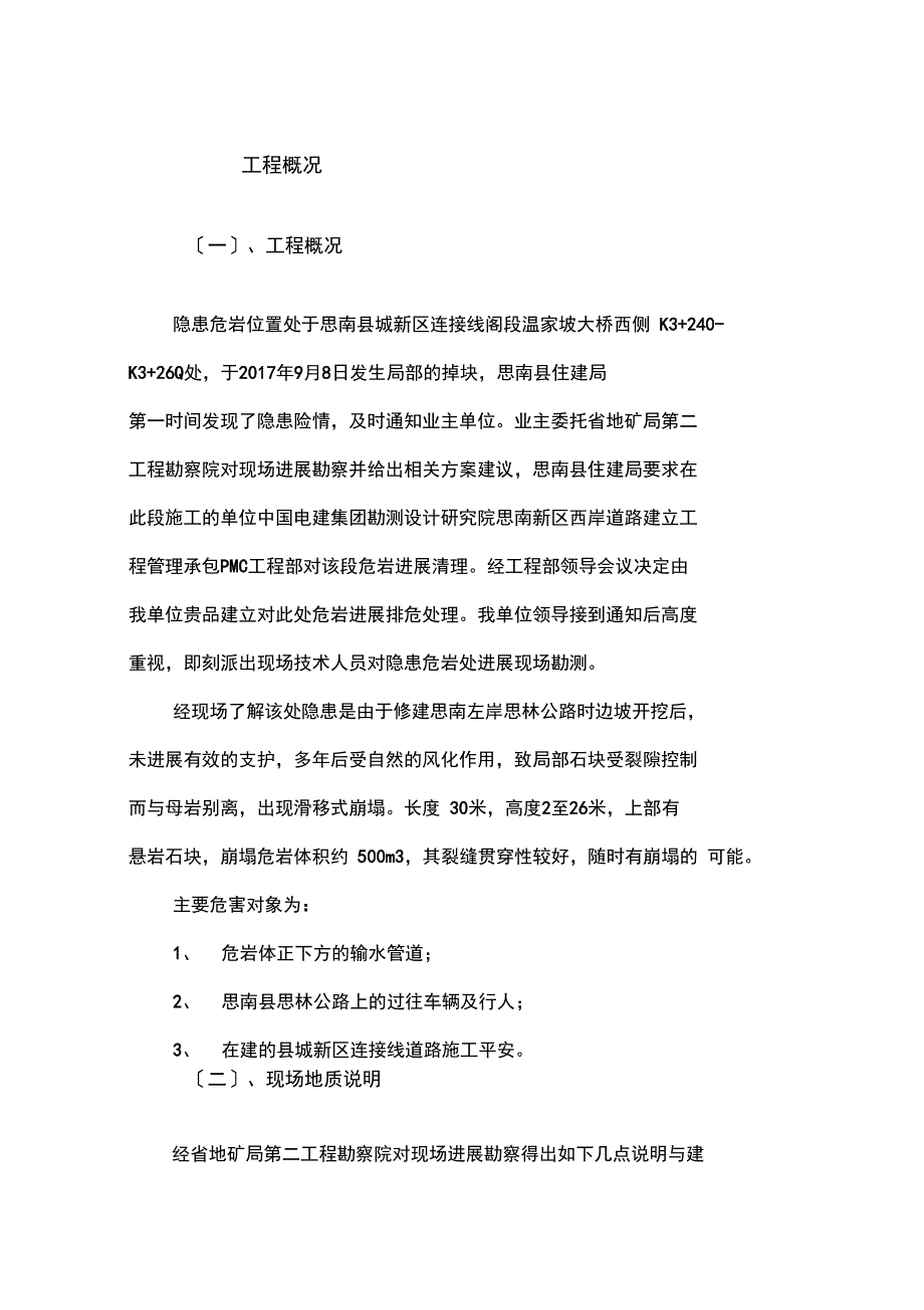 危岩爆破清除施工组织方案_第3页