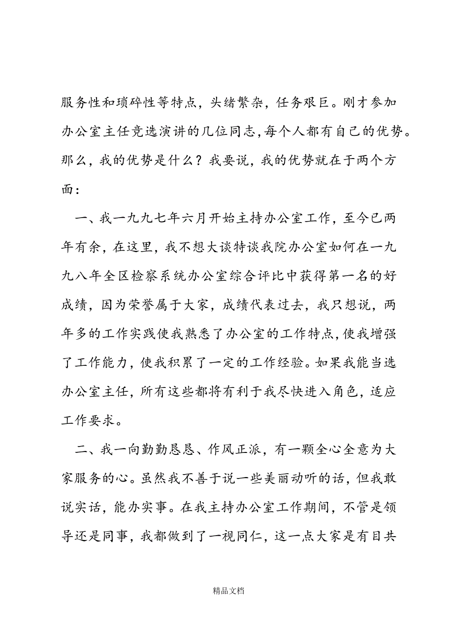 办公室主任竞选演讲稿[检察院]精选WORD.docx_第3页