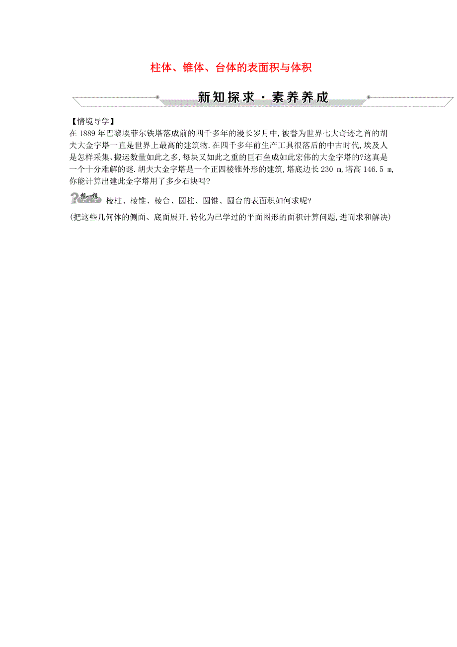 2018-2019学年高中数学第一章空间几何体1.3.1柱体锥体台体的表面积与体积情境导学素材新人教A版必修2_第1页