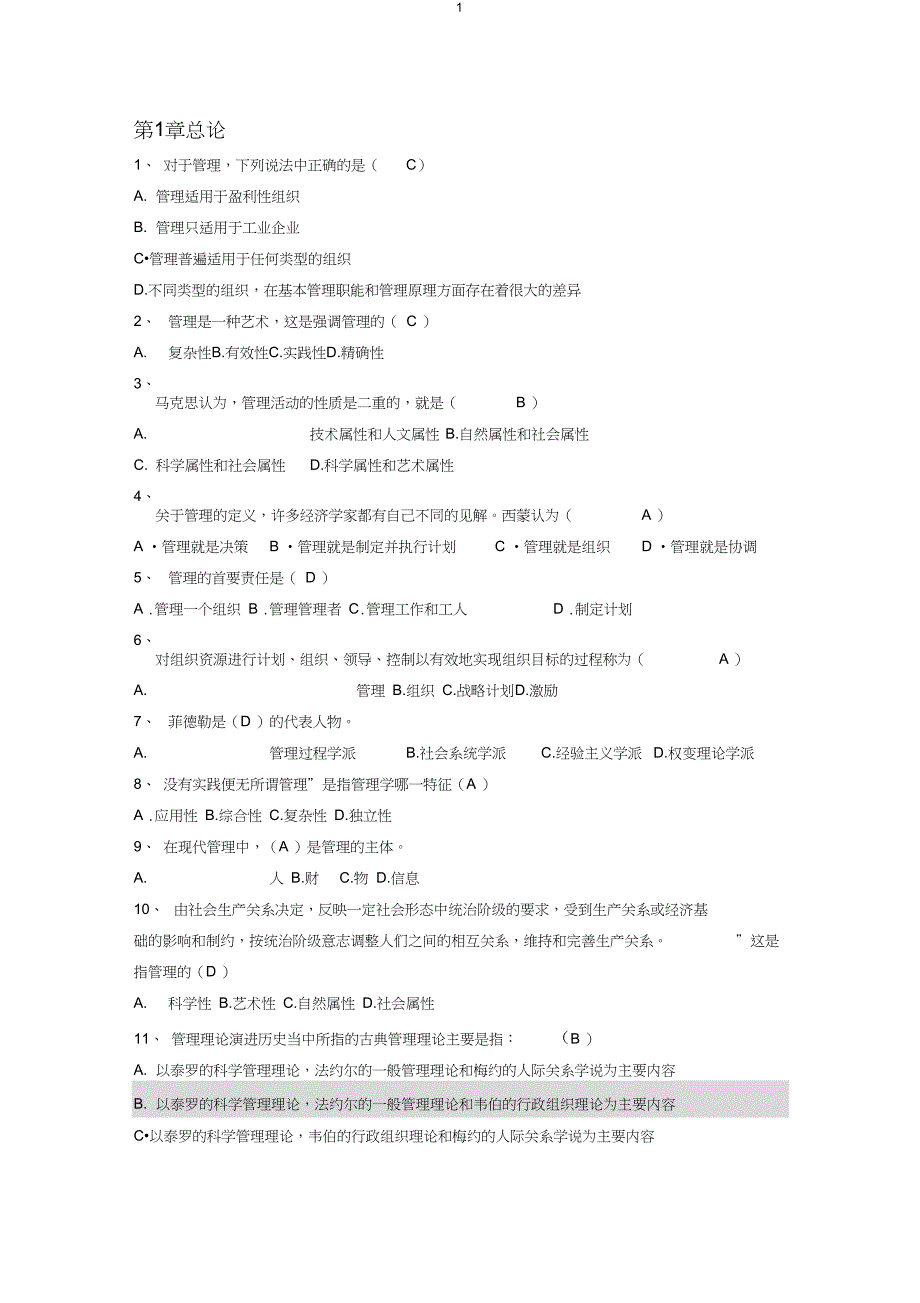 完整版管理学单项选择题及答案_第1页