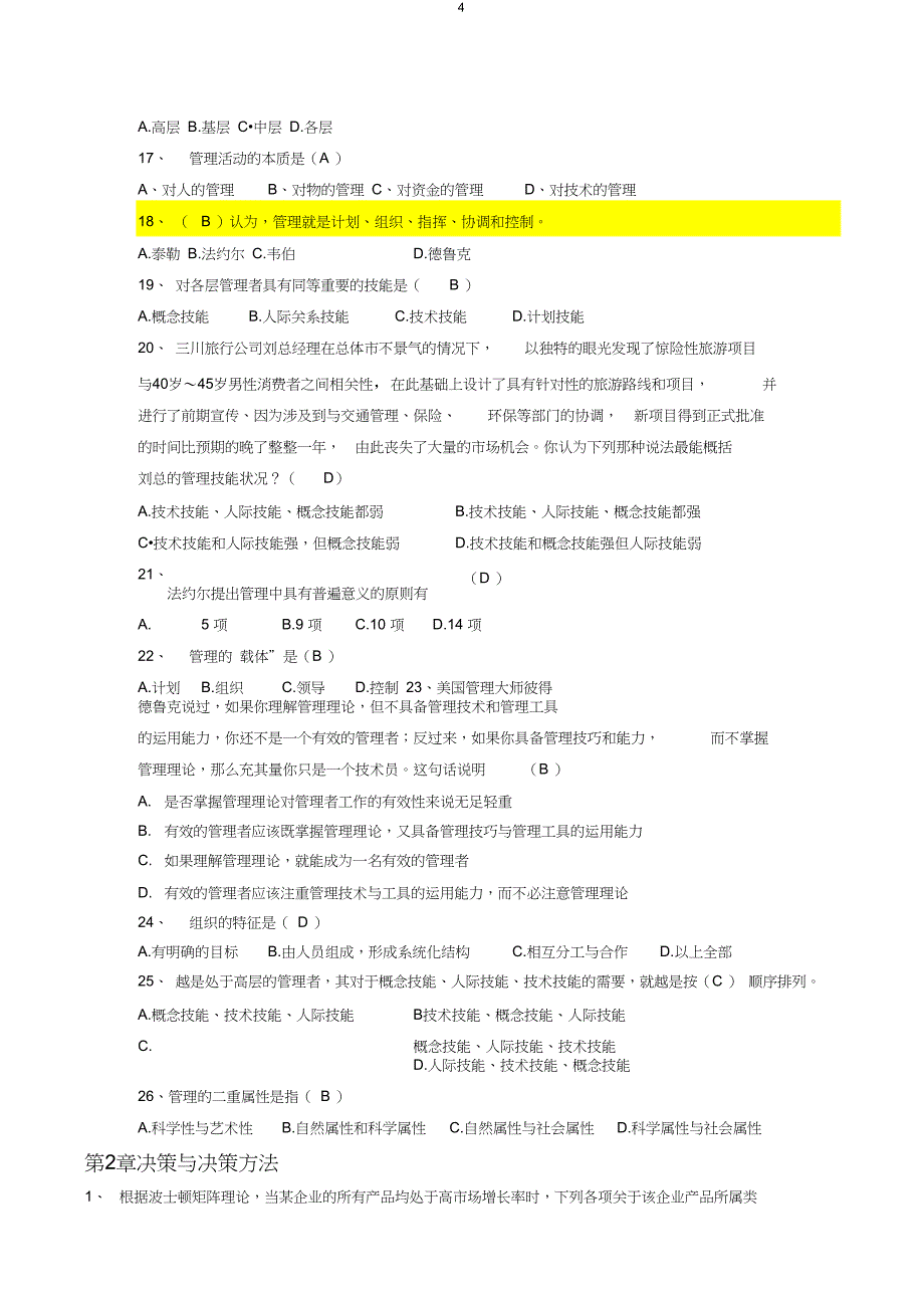 完整版管理学单项选择题及答案_第4页