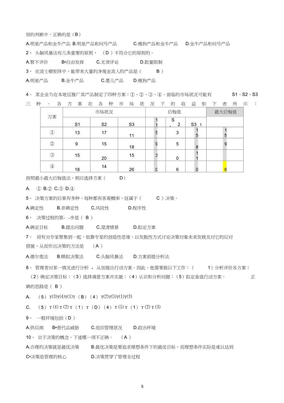 完整版管理学单项选择题及答案_第5页