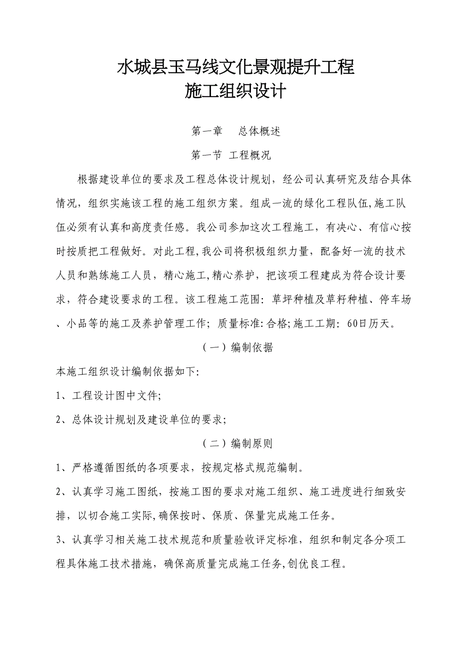 【整理版施工方案】园林绿化工程施工组织设计69141(DOC 37页)_第1页