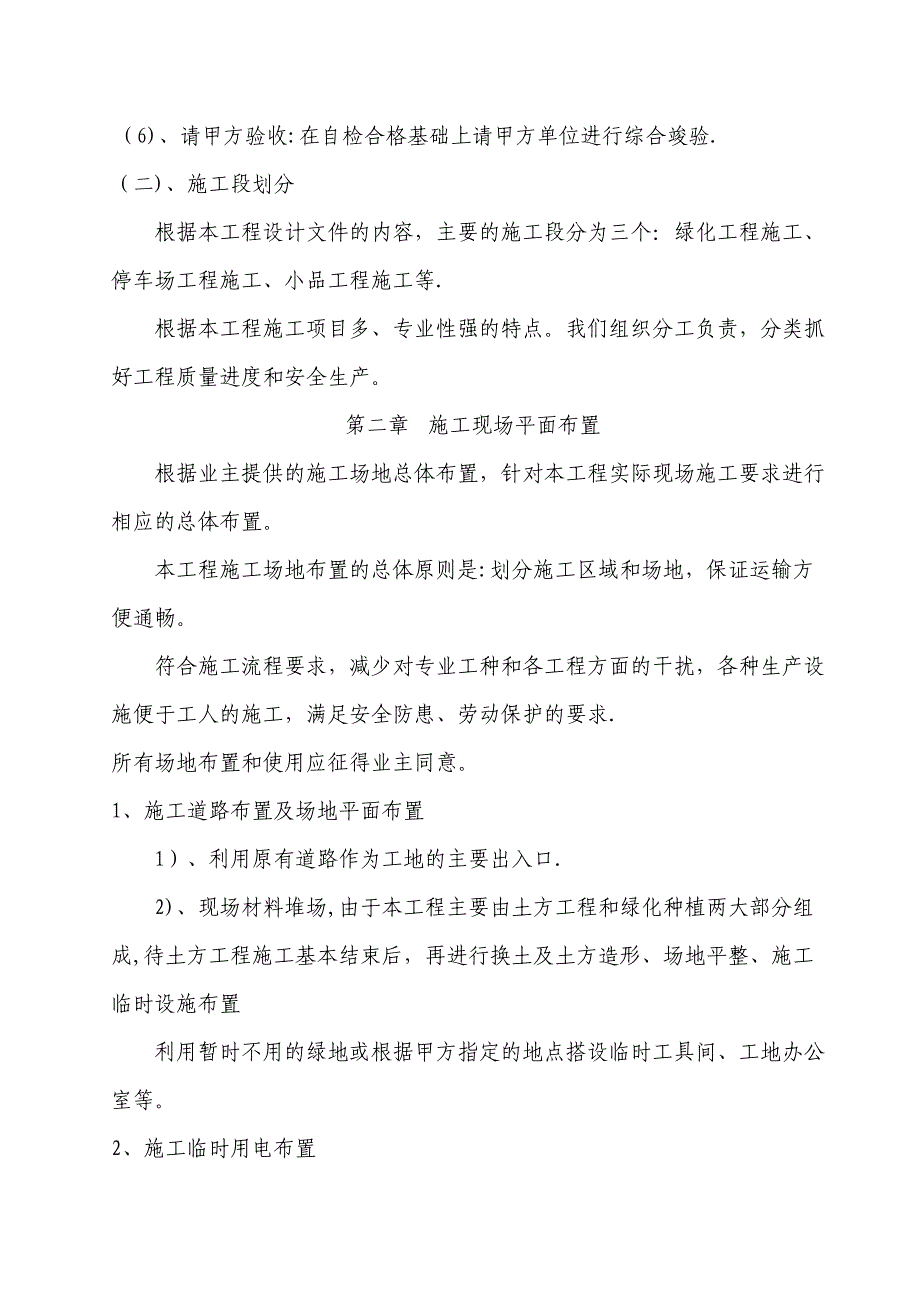 【整理版施工方案】园林绿化工程施工组织设计69141(DOC 37页)_第4页