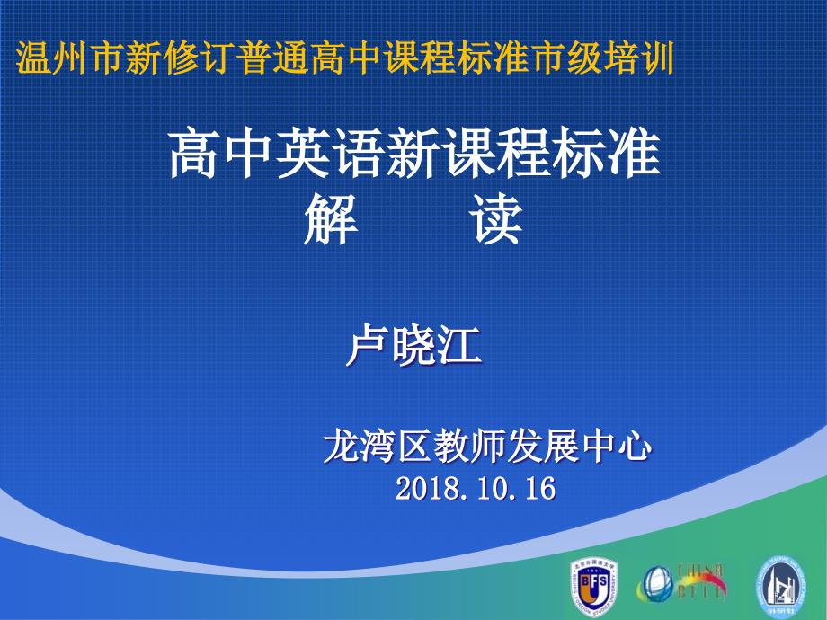 高中英语新课程标准解读20181016_第1页