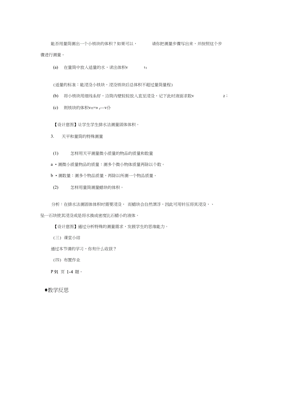 教学设计学习使用天平和量筒物理沪科八年级全一册_第4页