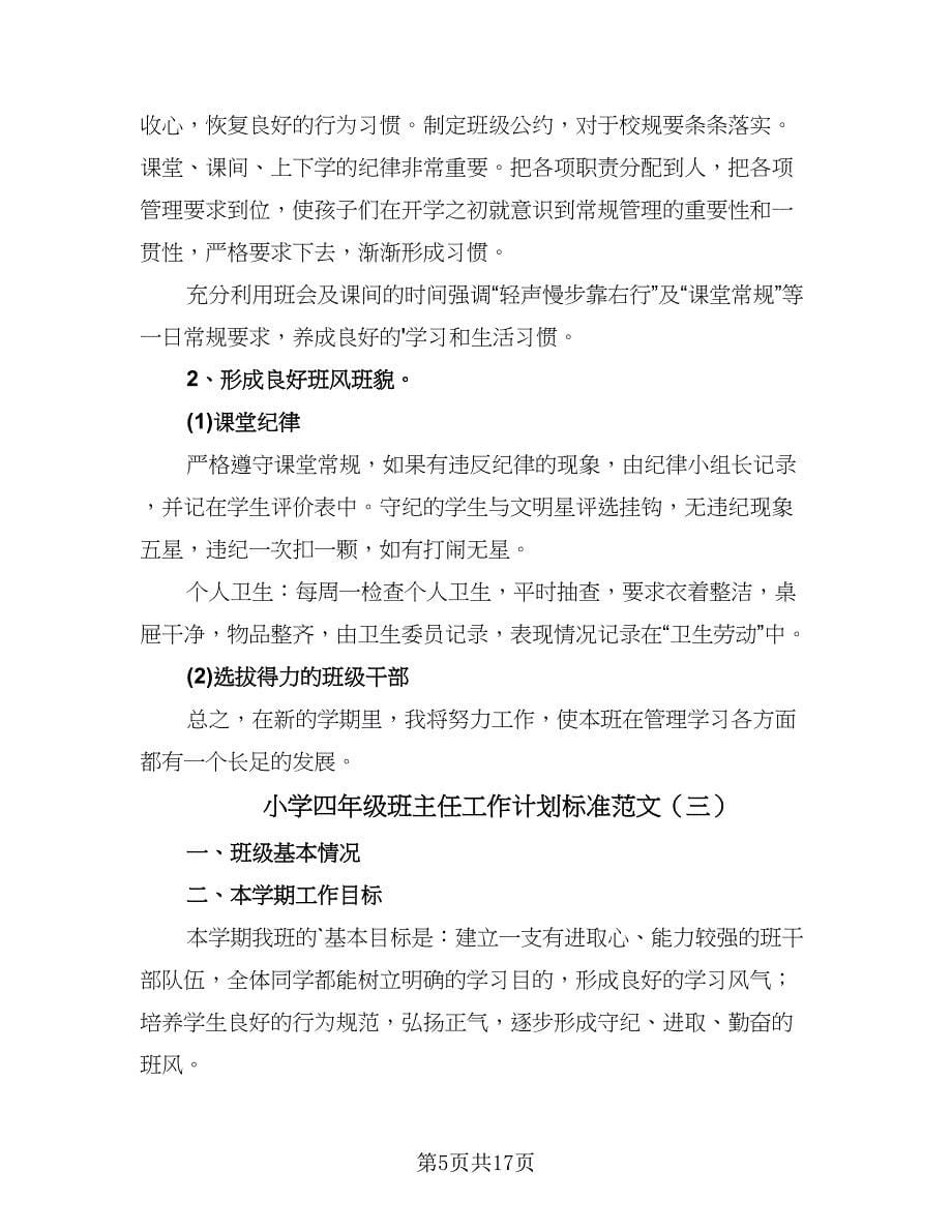 小学四年级班主任工作计划标准范文（七篇）.doc_第5页