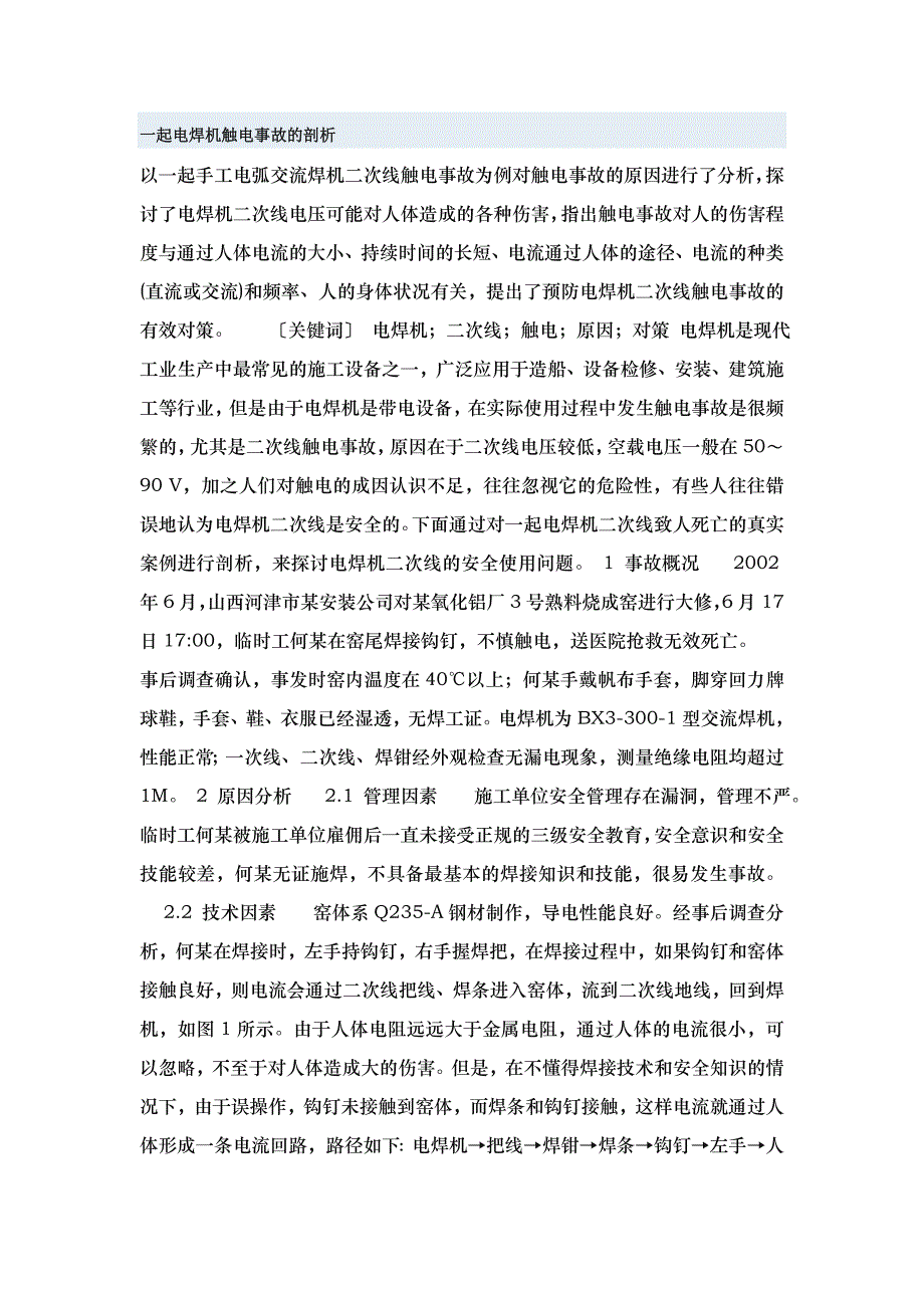 一起电焊机触电事故的剖析.doc_第1页