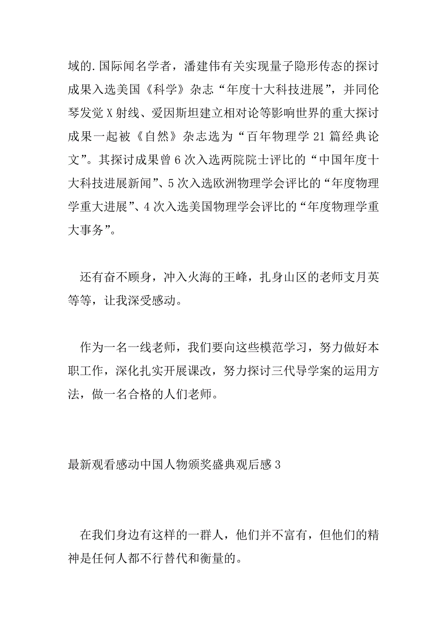 2023年最新观看感动中国人物颁奖盛典观后感三篇_第4页