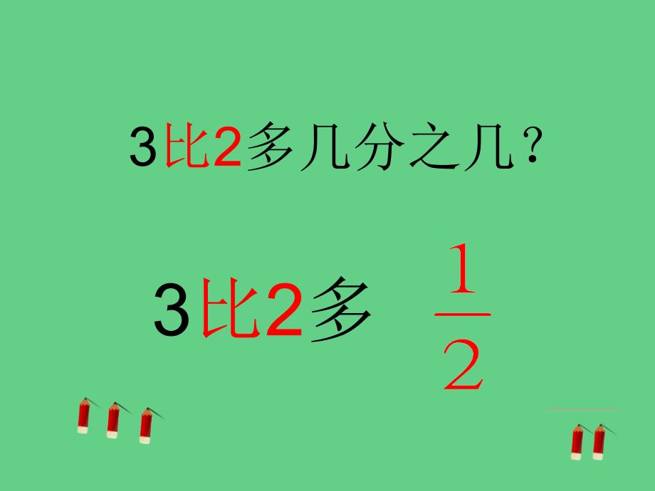 求多或少几分之几的小练习_第4页