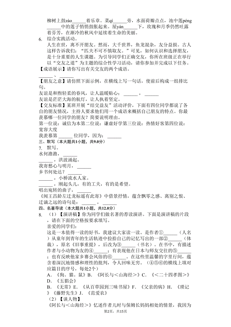 扬州市七年级(上)第一次月考语文试卷含答案解析(DOC 15页)_第2页