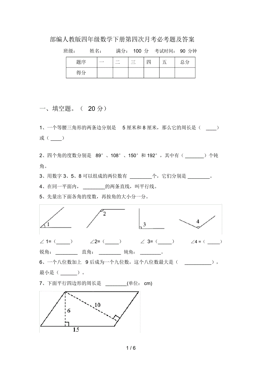 部编人教版四年级数学下册第四次月考必考题及答案_第1页