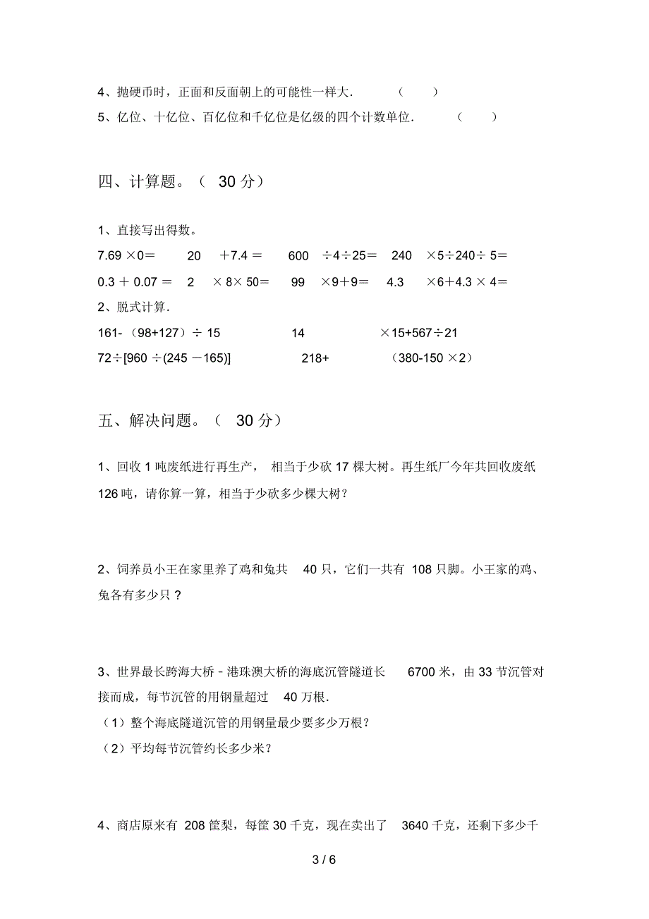 部编人教版四年级数学下册第四次月考必考题及答案_第3页