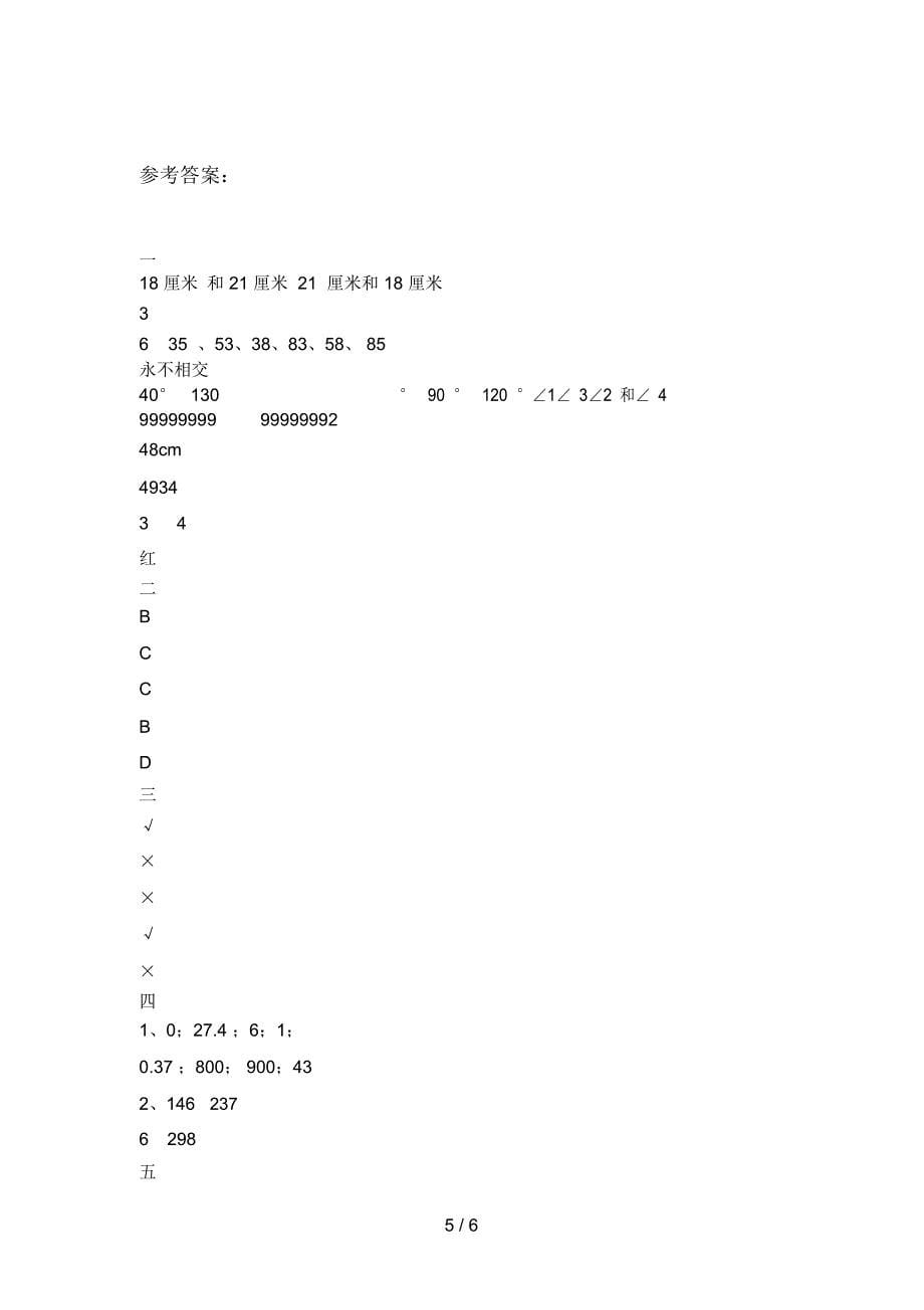 部编人教版四年级数学下册第四次月考必考题及答案_第5页