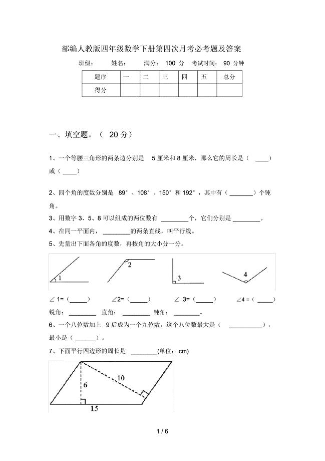 部编人教版四年级数学下册第四次月考必考题及答案