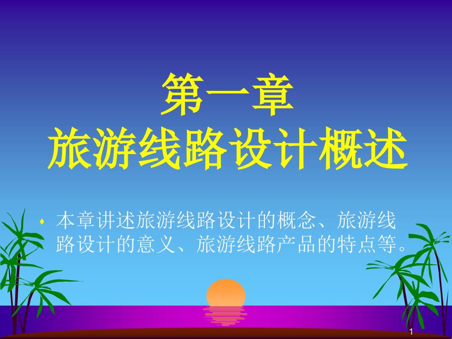 旅行社线路设计与产品推广ppt课件_第1页