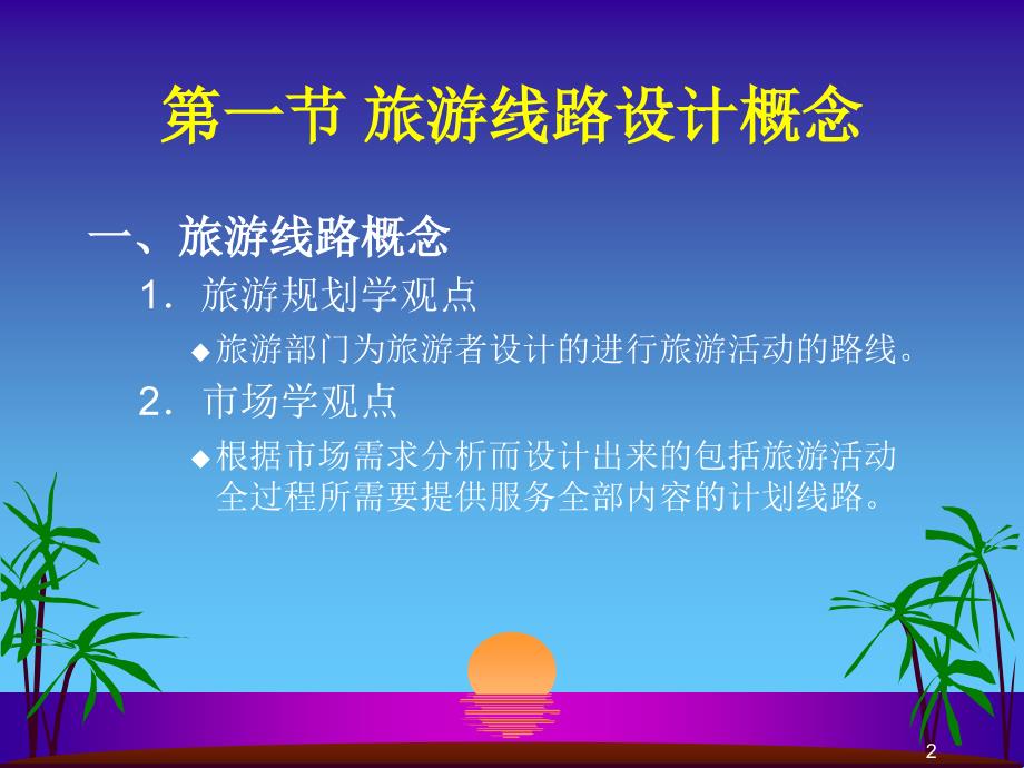 旅行社线路设计与产品推广ppt课件_第2页