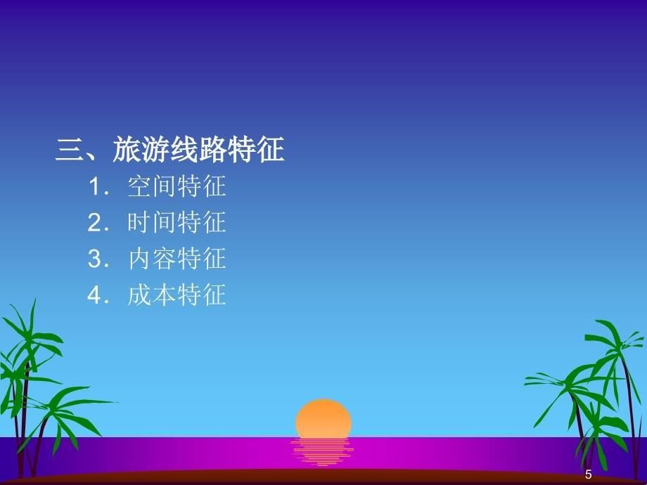 旅行社线路设计与产品推广ppt课件_第5页