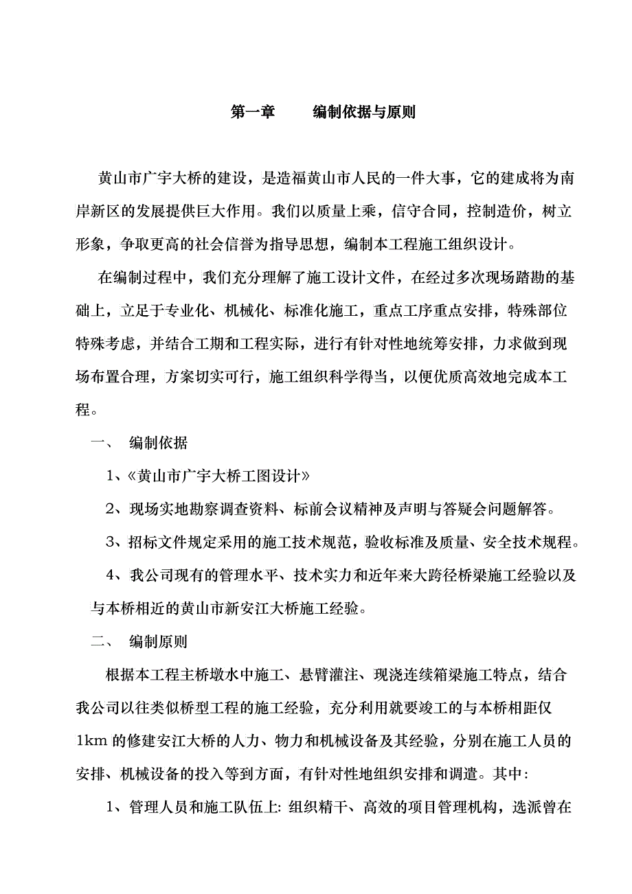 黄山市广宇大桥实施性施工组织设计_第1页