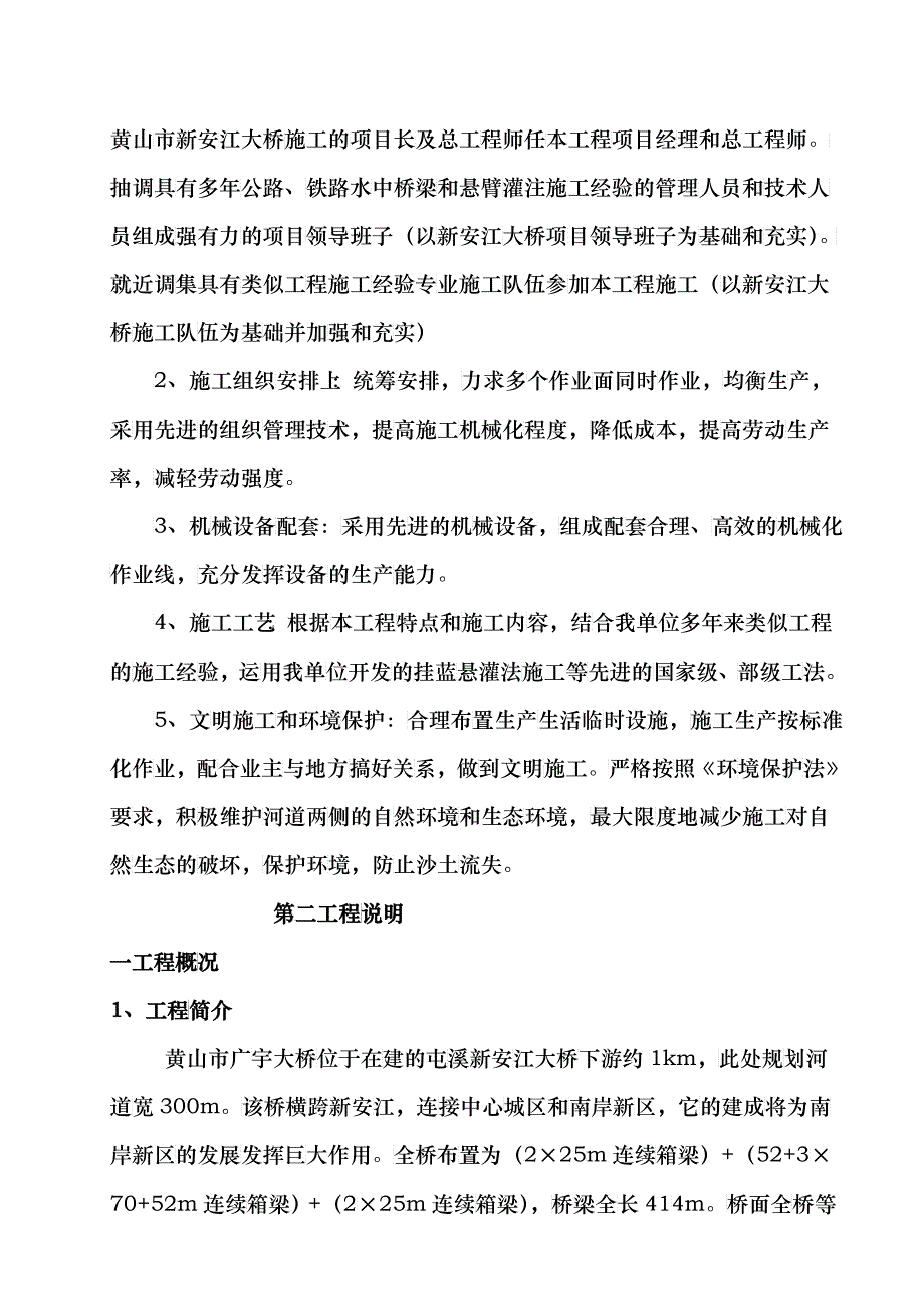 黄山市广宇大桥实施性施工组织设计_第2页