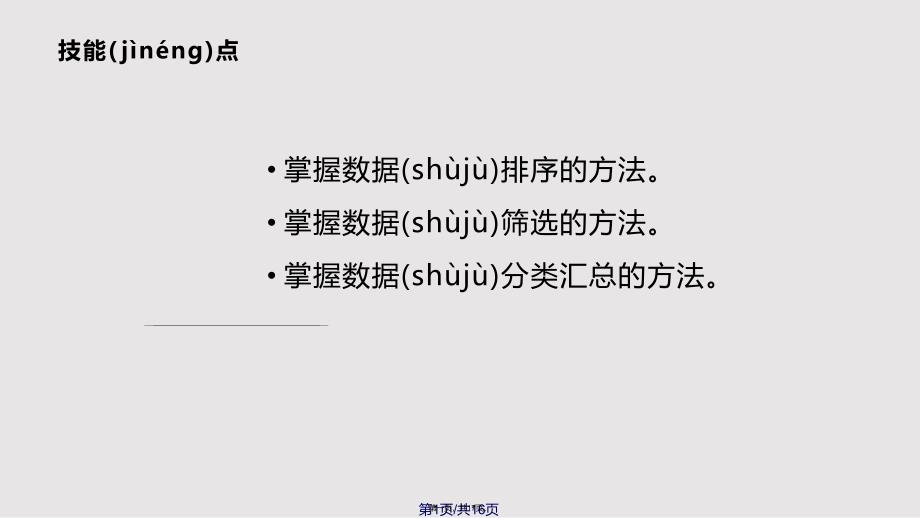 EXCEL排序与数据筛选资料实用教案_第1页