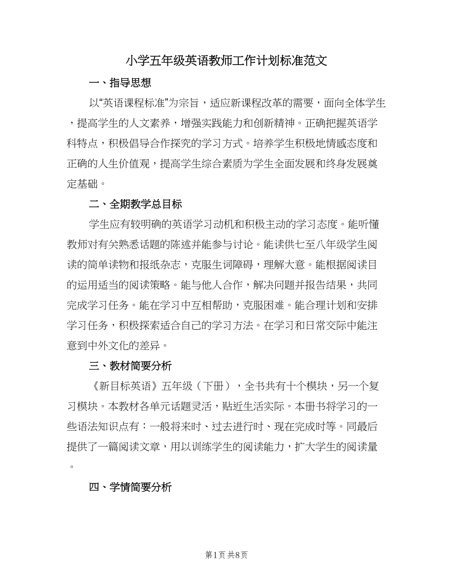 小学五年级英语教师工作计划标准范文（三篇）.doc_第1页