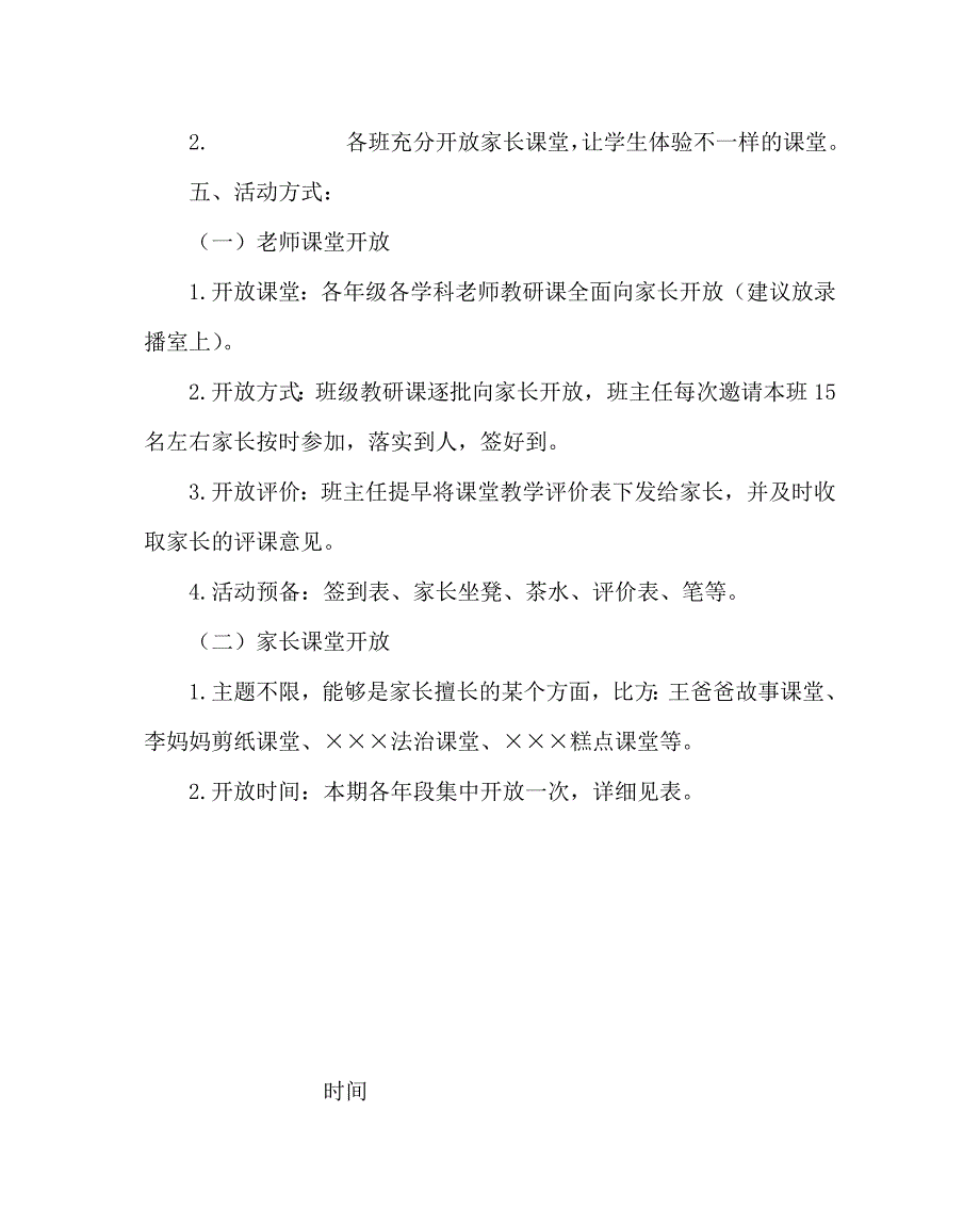 政教处范文小学家长进课堂实施方案_第2页