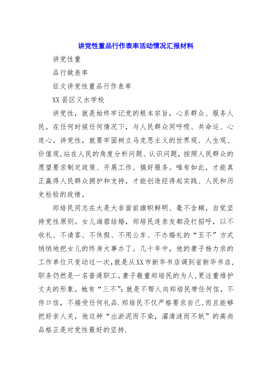 讲党性重品行作表率活动情况汇报材料.docx_第1页