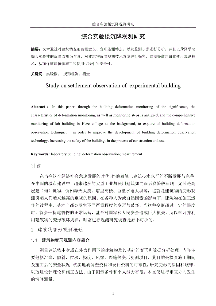 综合实验楼沉降观测研究_第3页