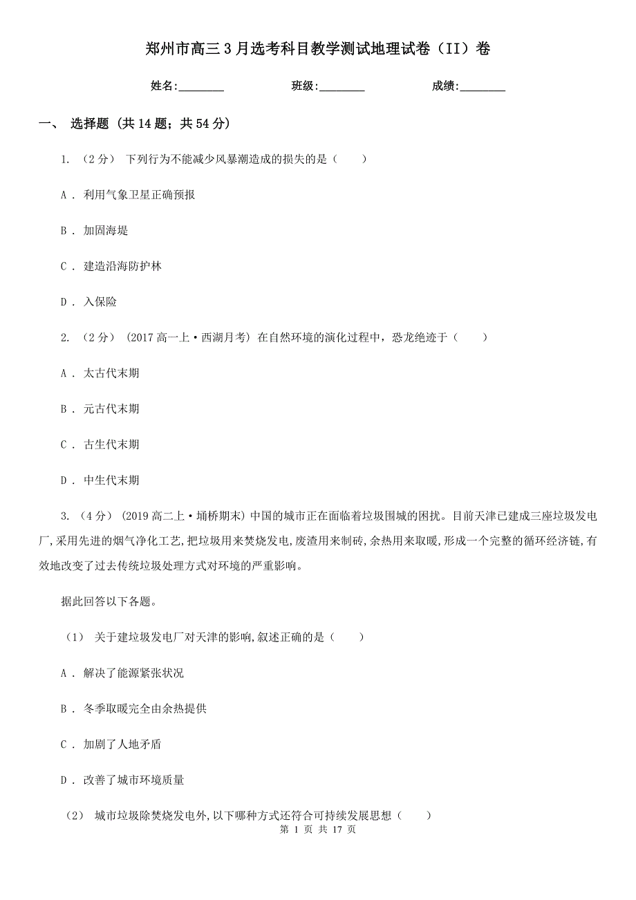 郑州市高三3月选考科目教学测试地理试卷（II）卷_第1页