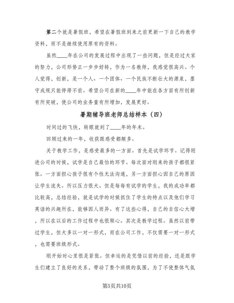 暑期辅导班老师总结样本（六篇）.doc_第5页