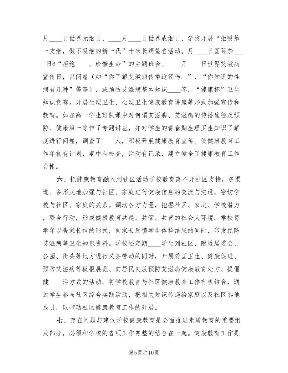 学校健康教育总结标准（2篇）.doc_第5页