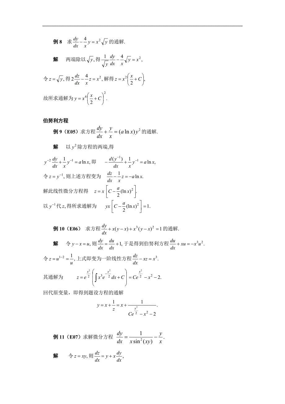 高等数学备课资料：第七章 微分方程 03 第三节 一阶线性微分方程_第5页