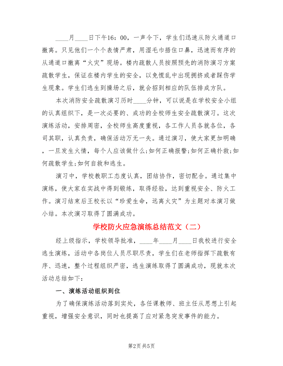 学校防火应急演练总结范文（三篇）.doc_第2页