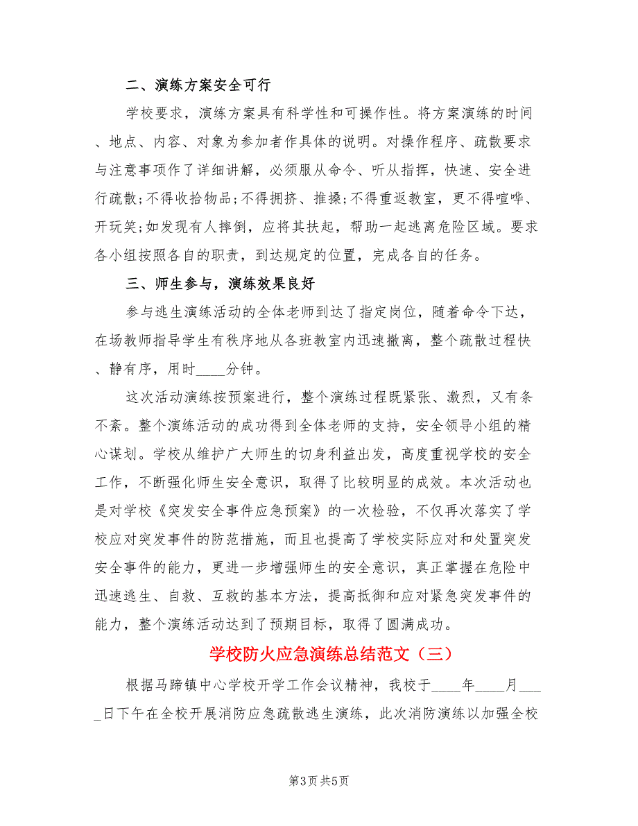 学校防火应急演练总结范文（三篇）.doc_第3页