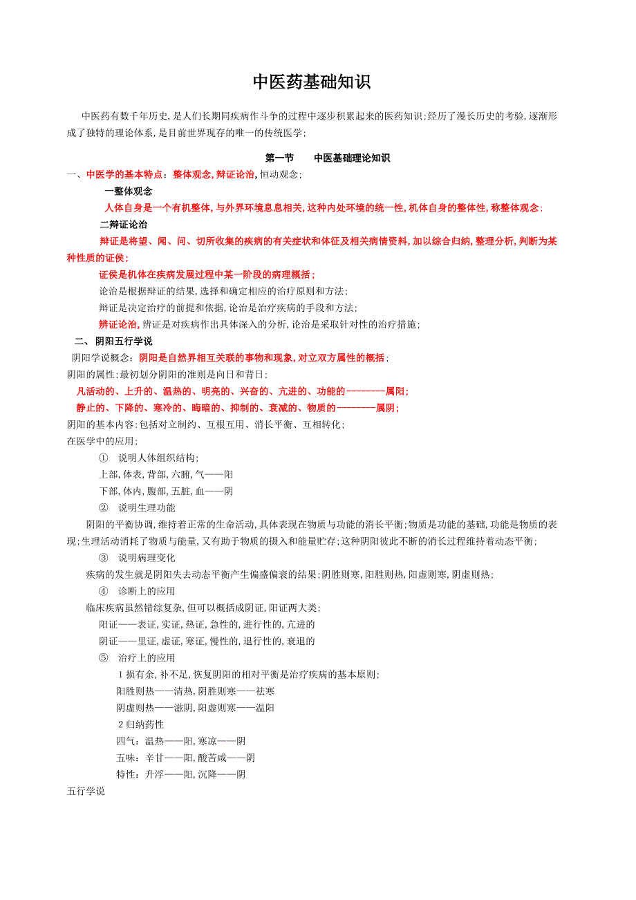 中医药基础知识课件_第1页