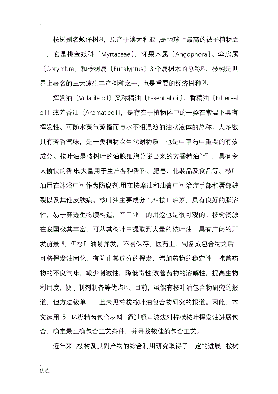 桉叶油的功效研究_第3页