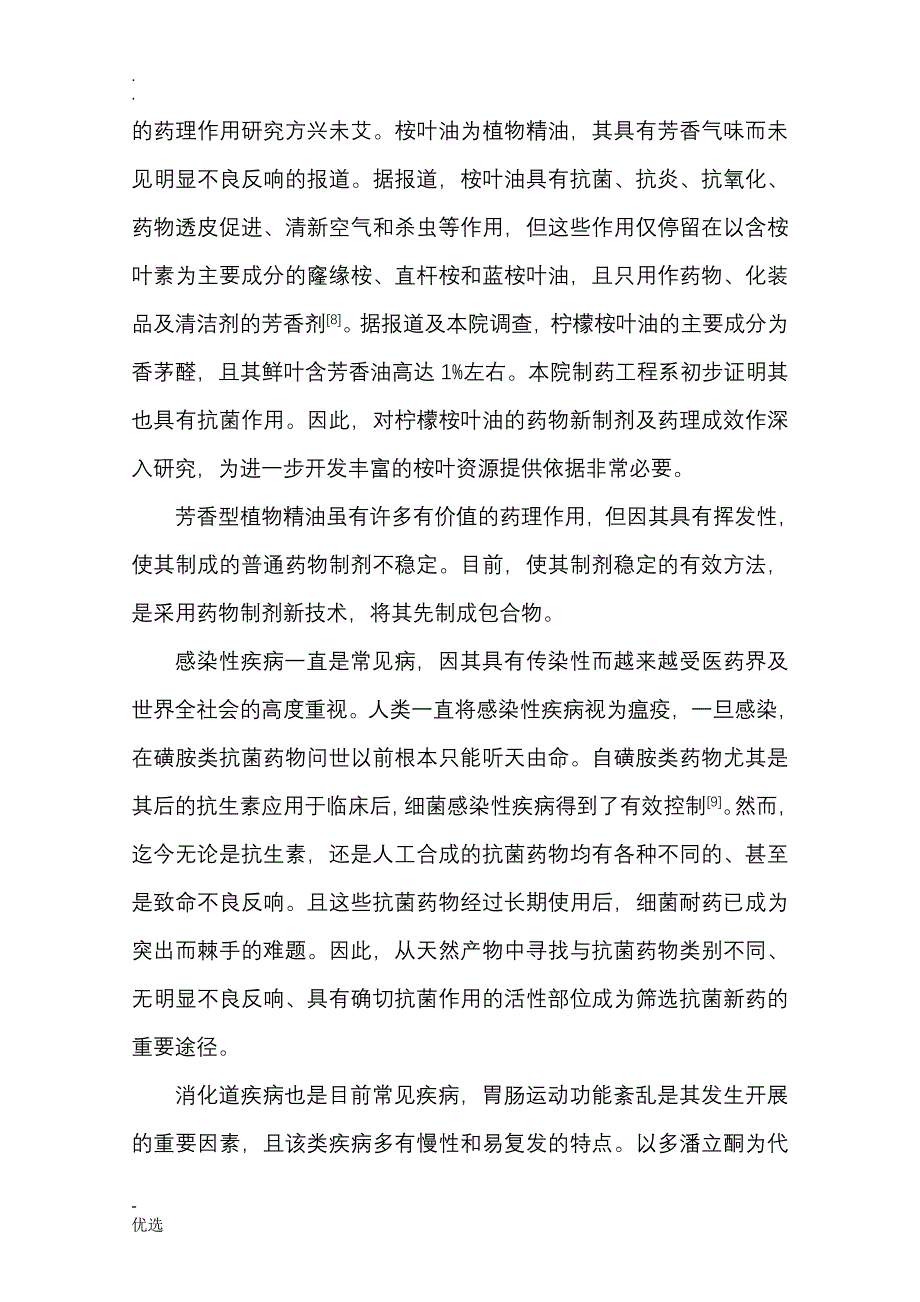 桉叶油的功效研究_第4页