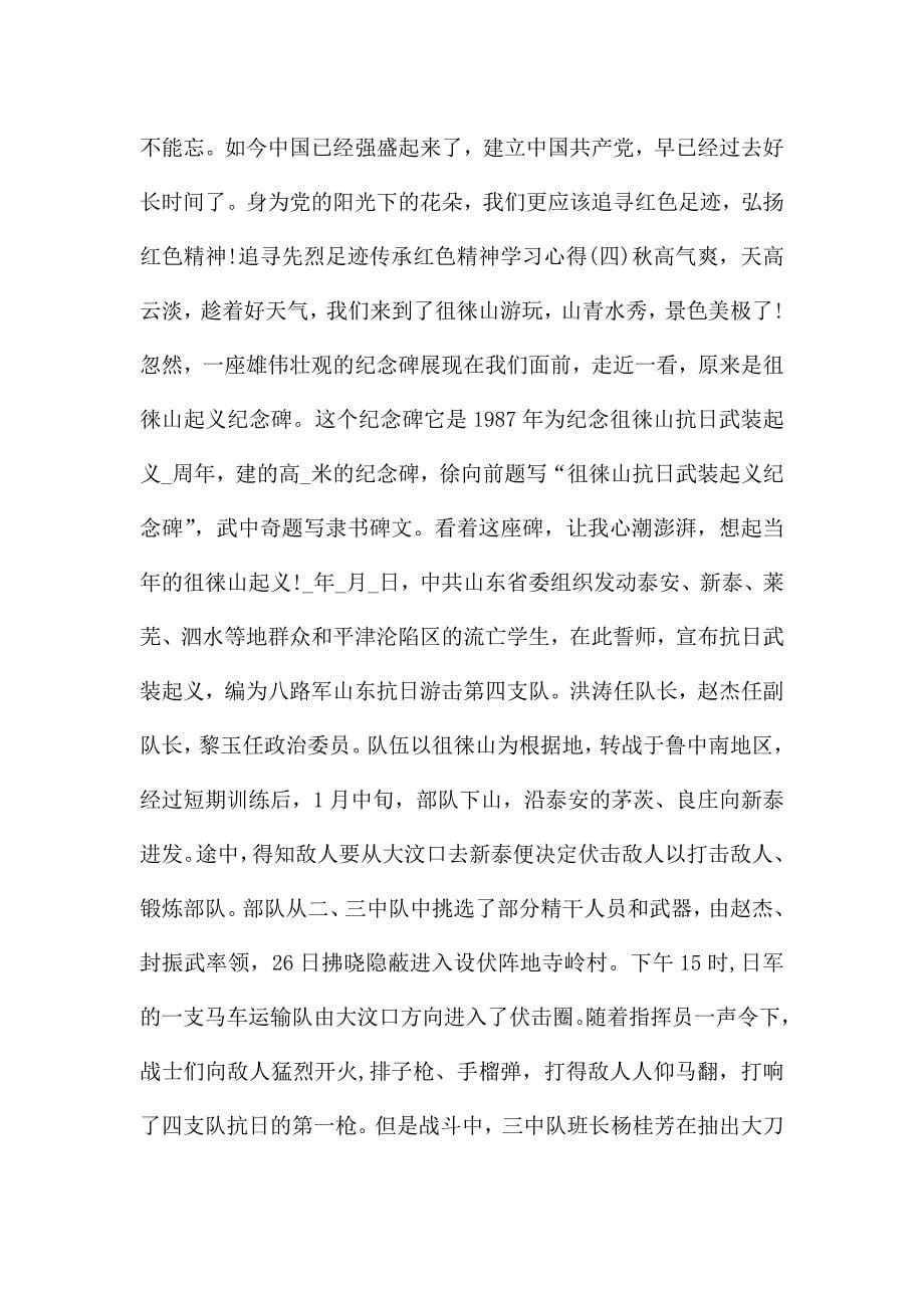 追寻先烈足迹传承红色精神学习心得5篇.doc_第5页