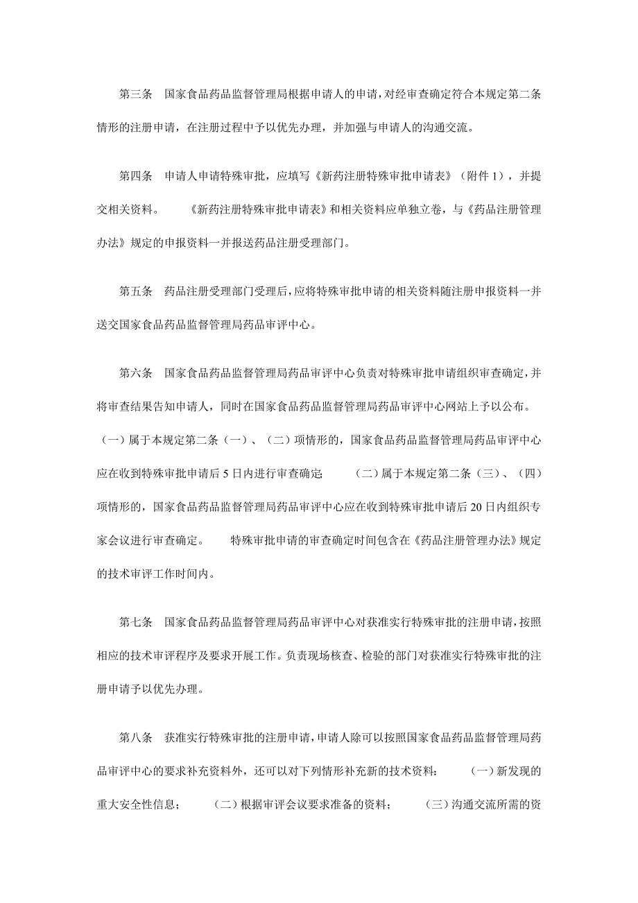 印发新药注册特殊审批管理规定的通知_第2页