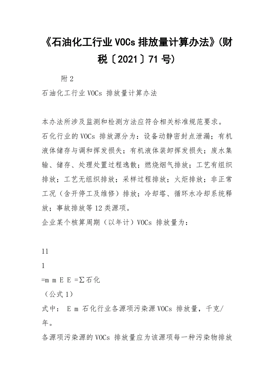 《石油化工行业VOCs排放量计算办法》(财税〔2021〕71号).docx_第1页