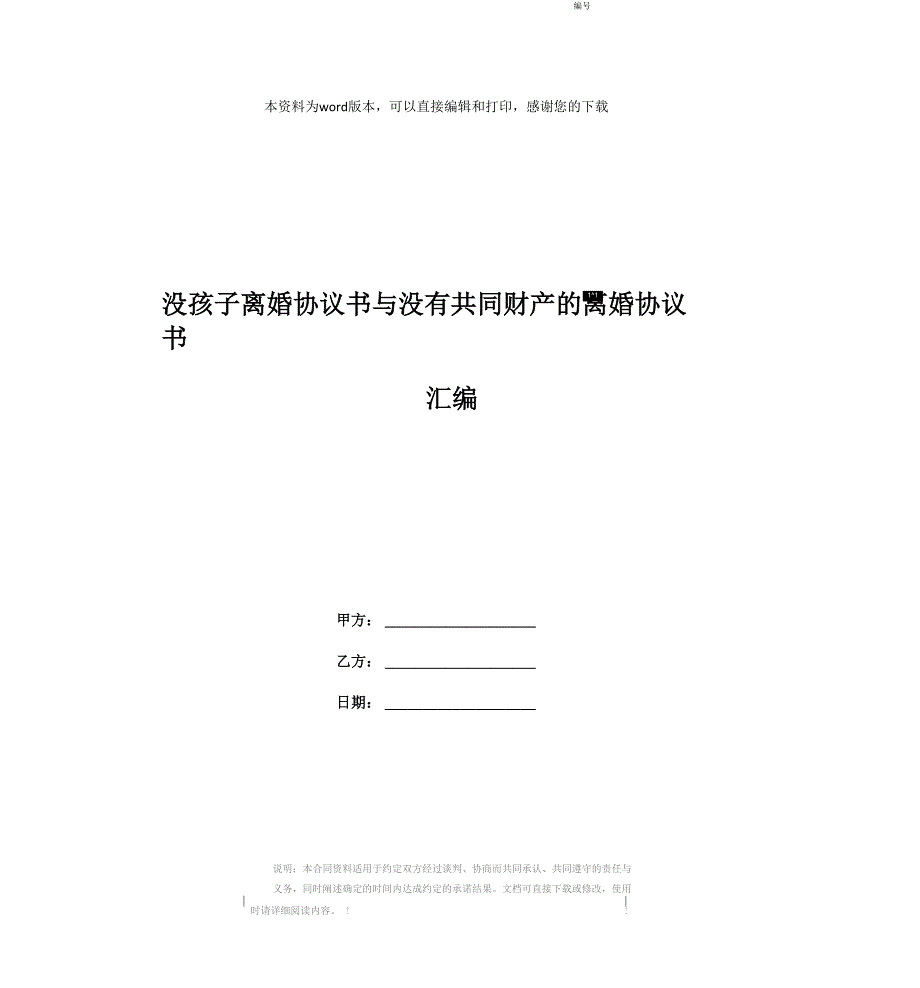 没孩子离婚协议书与没有共同财产的离婚协议书汇编_第1页