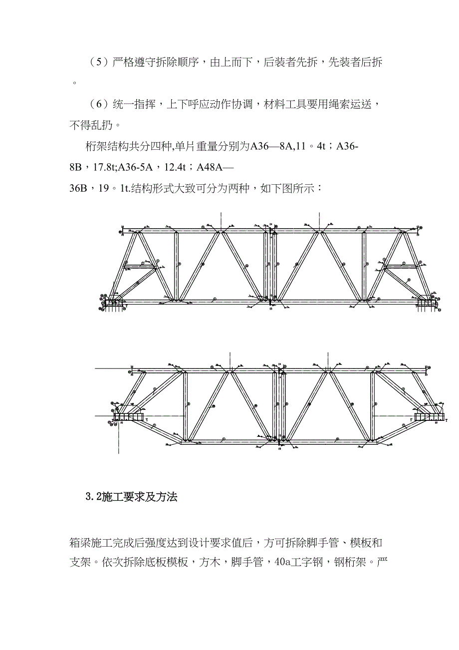 【建筑施工方案】桁架拆除施工方案(DOC 11页)_第2页